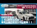 GR車専用工場「GRファクトリー」初訪問レポート by 島下泰久