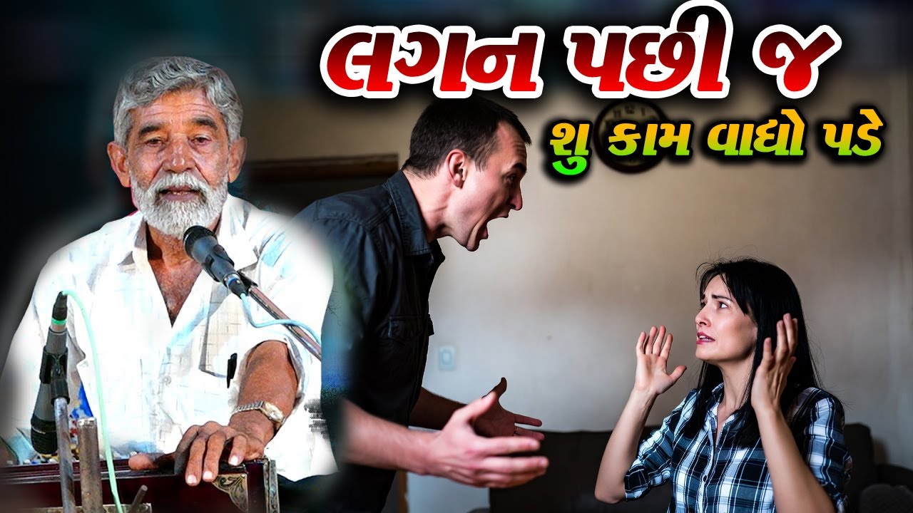 ANUPSINH VAGHELA LAGN THAYAA PACHHI J GHARMA SU KAAM AE VANDHO PADE CHHE લગ્ન થયા પછી જ વાંધો પડે છે