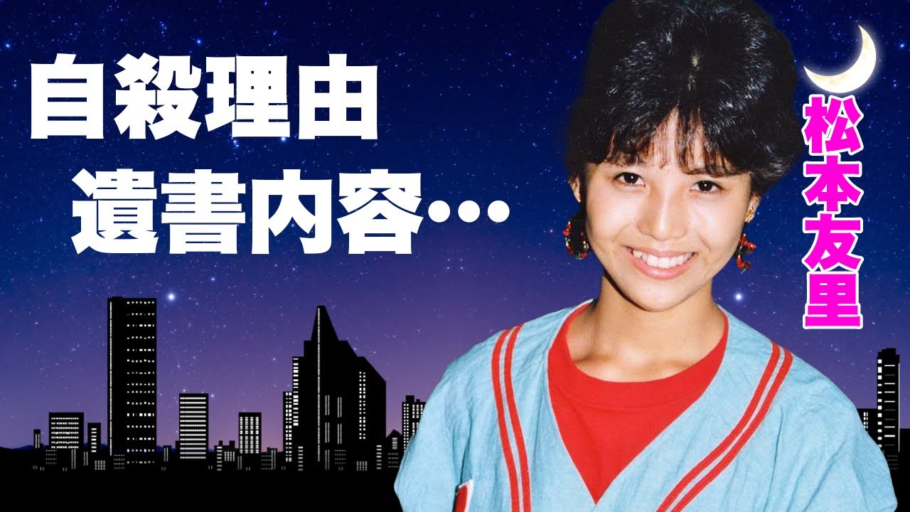 松本友里 松平健 息子