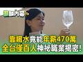 品水師「年薪狂賺470萬」卻終身禁用這東西？9天學費衝13萬擠破頭！網驚：喝水能發大財？【薪酸內幕】
