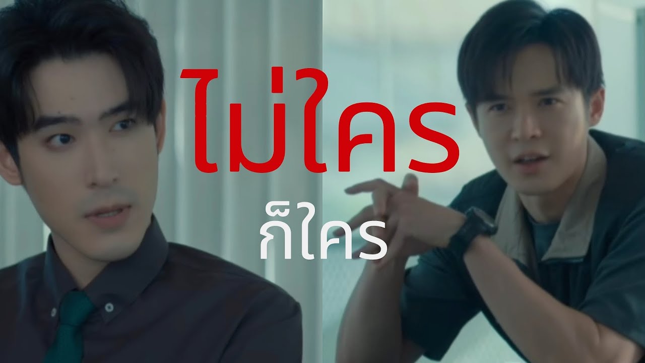 FMV : Phaya × Tharn (ไม่ใครก็ใคร) TheSign ลางสังหรณ์