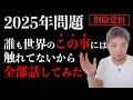 【削除覚悟】なんで誰もあの事を話してないのだろう!?めちゃ長いですが全てを話しています。2025年問題の対策完全動画。