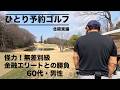 北関東でひとり予約ゴルフ！60代・男性とのラウンドで2026年シーズンを占ってみた