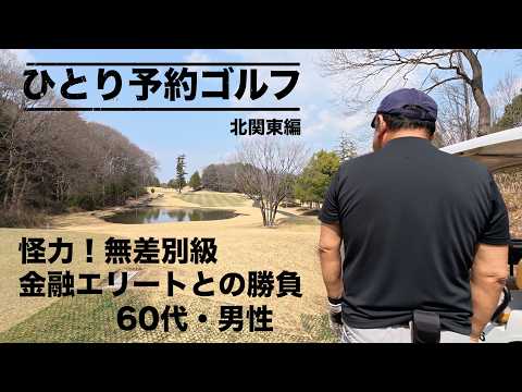 北関東でひとり予約ゴルフ！60代・男性とのラウンドで2026年シーズンを占ってみた