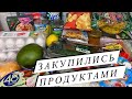 ЗАКУПИЛИСЬ ПРОДУКТАМИ 🤗🛒💸🍎🥭🥬