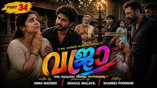 വജ്ര VAJRA PART 34 SHAHUL MALAYIL-HIMA NAVEEN - SHAREEJ PNR   ഒരു കുടുംബം വീണ്ടും ഒന്നിക്കുന്നു
