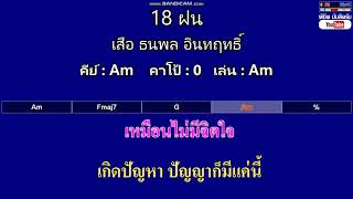 18 ฝน - เสือ ธนพล อินทฤทธิ์ ( MIDI คาราโอเกะ คอร์ดง่ายๆ ) คีย์ Am