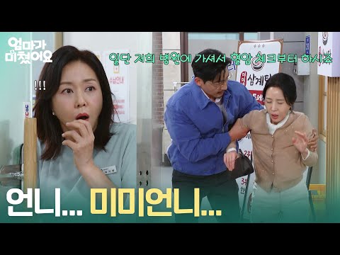 "Unnie... Mimi-unnie..." Jo Mi-ryung is shocked to see Kim Hee-jung with Gong Jung-hwan! [Mom Has...