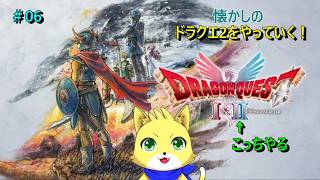 2026/05/20【ドラゴンクエスト1＆2】part6/！残り2つの紋章を探しに行く！初見さん歓迎！！！【チョヒロ/Vtuber】