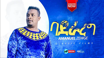 AMANUEL ZEWGE ( ባደራረገ ) New Ethiopian Protestant Song 2021