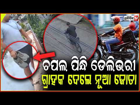 ଚପଲ ପିନ୍ଧି କରୁଥିଲେ ଡେଲିଭରୀ , ଗ୍ରାହକ ଦେଲେ ନୂଆ ଜୋତା l Man gives new shoes to delivery boy .