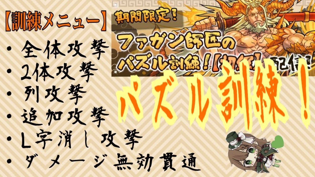 【パズドラ】ファガン師匠のパズル訓練を受けよう！