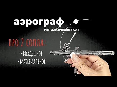 Почему аэрограф забивается внутри? Сопло аэрографа | Уроки аэрографии на ногтях