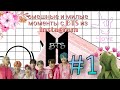 ~•Смешные и милые видео с BTS из Instagram•~#1❤