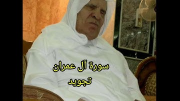 قراءة من سورة آل عمران الشيخ وليد إبراهيم رحمه الله