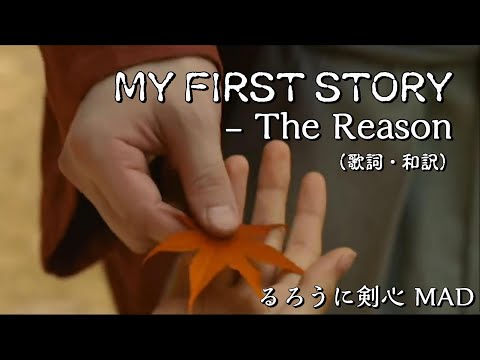 MY FIRST STORY - The Reason（歌詞・和訳）るろうに剣心 MAD