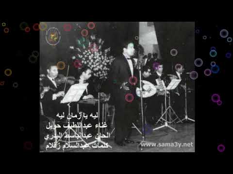 عبداللطيف حويل ليه يا زمان