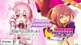 ゆゆゆい】コラボイベント「 Timeless Friendship 」前編 ハード