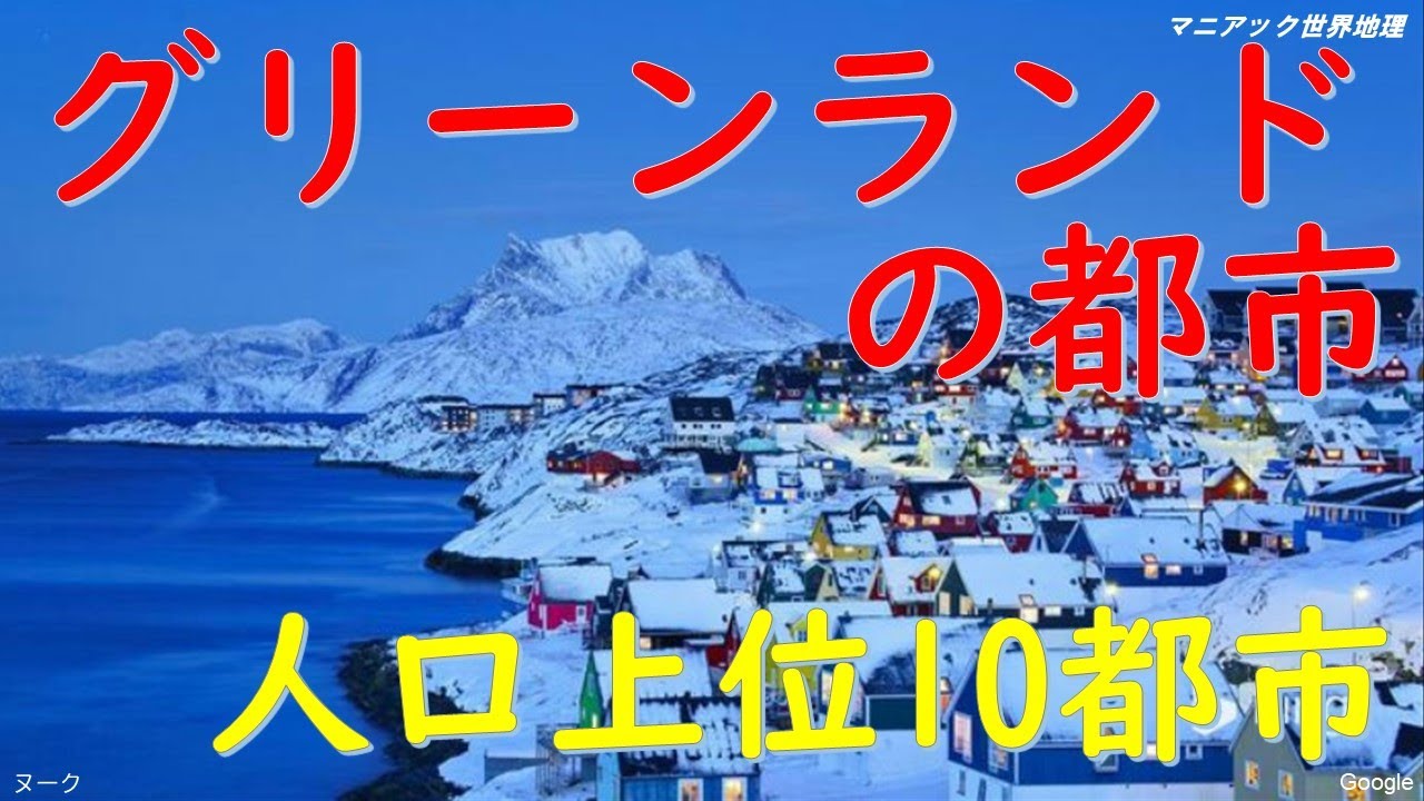 グリーンランドの人口上位10都市とは？【マニアック世界地理】 YouTube