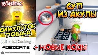 СИМУЛЯТОР ПОВАРА СУП ИЗ АКУЛЫ, КОДЫ Roblox Tofuu Cooking Simulator