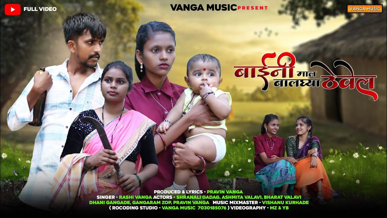 बाईनी माल बालघ्या ठेवेल | Rashi Vanga | Shranali Gadag | Barat Valavi | Baini Mal Balghya Thevel