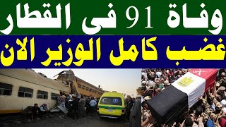 وفـ ــاةًَُ 91 مصري الان في قطار الصعيد ووصول السيسي لسوهاج وغضـ ـبً كامل الوزير واهل الصعيد