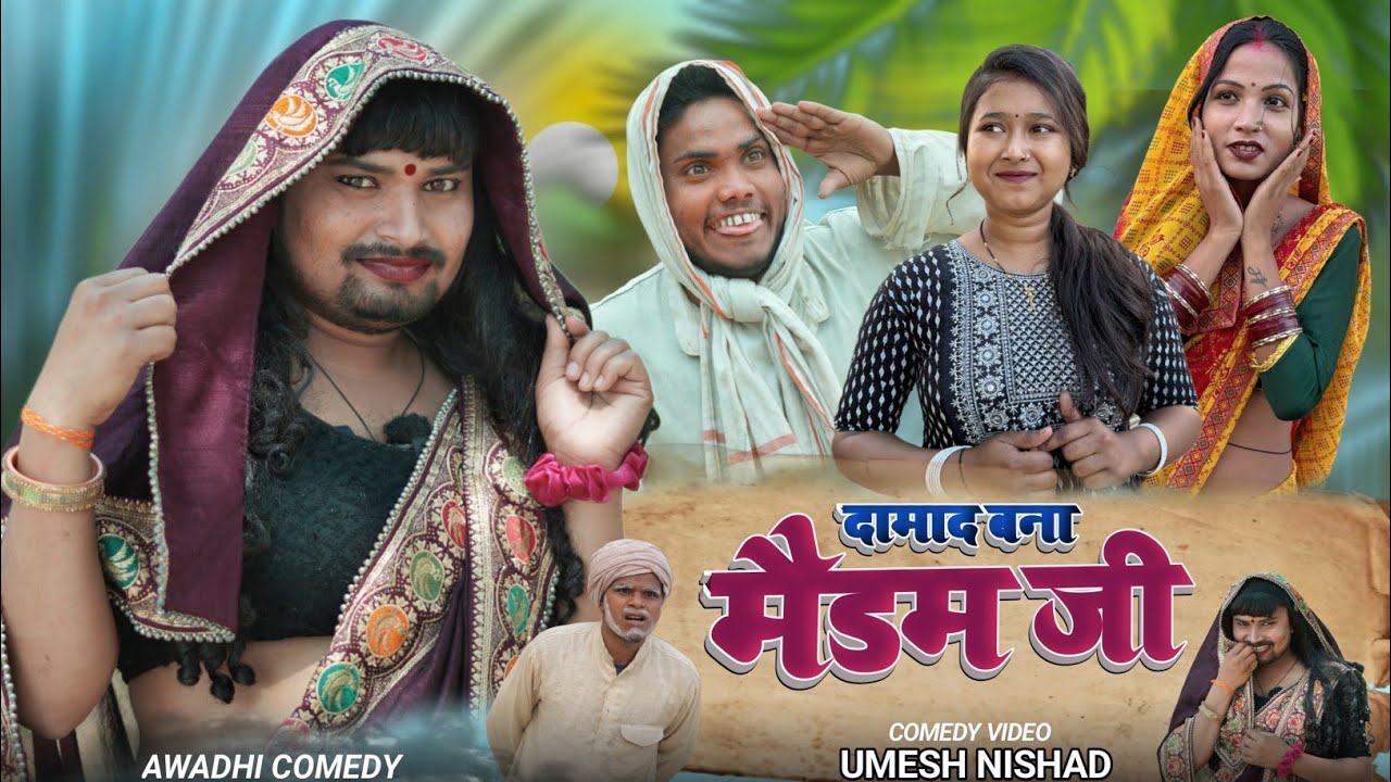 मैडम बनकर दामाद आया बेटी से मिलने ससुर ने की छेड़खानी  | umesh nishad | awadhi comedy