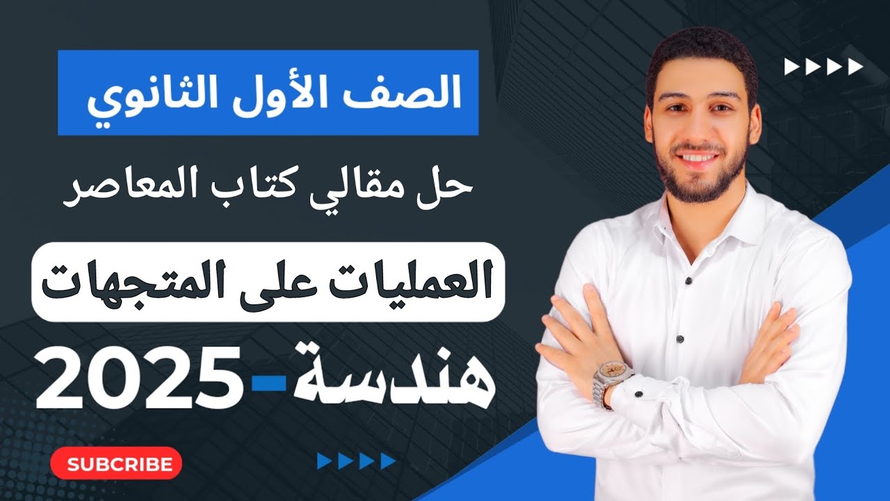 حل تمارين 3 مقالي المعاصر على العمليات على المتجهات هندسة أولى ثانوي الترم الثاني 2025 #المتجهات