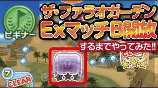 【みんゴル アプリ】ザ・ファラオ　ExマッチB開放攻略