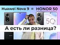 Почему HONOR 50 и Huawei Nova 9 так похожи и в чем всё-таки разница?