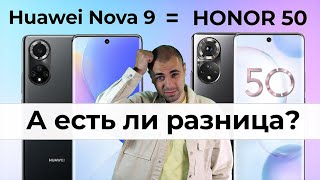Почему HONOR 50 и Huawei Nova 9 так похожи и в чем всё-таки разница?