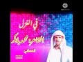 الشاعر محمد بابكر الحساني