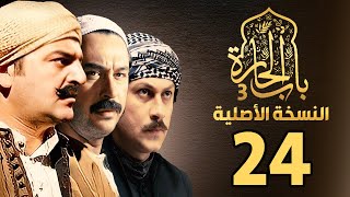 مسلسل باب الحارة الجزء الثالث |النسخة الاصلية | الحلقة 24