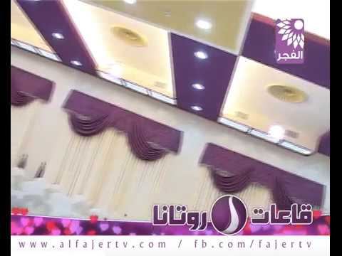 قاعات روتانا