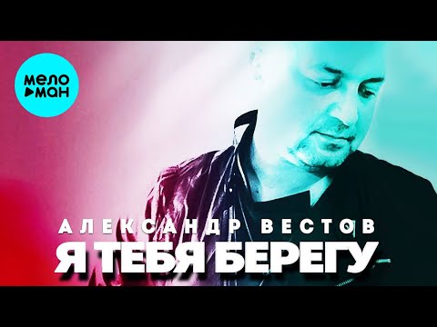 Александр Вестов - Я тебя берегу