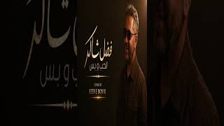 #fadlshaker #فضل_شاكر #فضل_شاكر #الحب_وبس #صحاك_الشوق #الا_وانا_معاك #viral #turkiye #tiktok