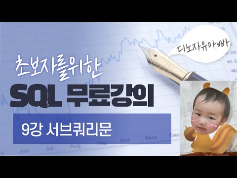 왕초보용 SQL 무료 쿼리 강의 9강 서브쿼리 (mysql)