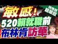 【洪淑芬辣晚報】布林肯24二度訪中 這話非說不可 | 敏感!520賴就職前 布林肯訪華 精華版@CtiNews