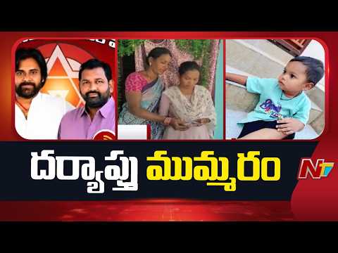 Eluru Child Trafficking Case : ఏలూరు జిల్లా పిల్లల విక్రయాల కేసు పై దర్యాప్తు ముమ్మరం | NTV Telugu - NTVTELUGU