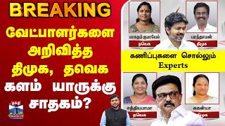 🔴LIVE : வேட்பாளர்களை அறிவித்த திமுக, தவெக - களம் யாருக்கு சாதகம்? screenshot 5