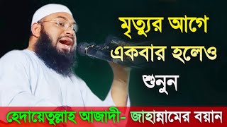 হে যুবক একবার হলেও ওয়াজটি শুনে যাও | এই বছরের শ্রেষ্ঠ নতুন ওয়াজ | মুফতি হেদায়েতুল্লাহ আজাদী