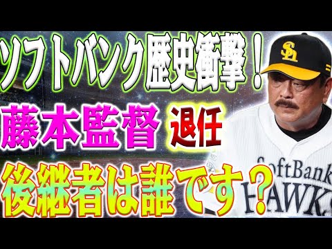 ソフトバンク史上最大の衝撃！藤本博史監督退任、小久保裕紀2軍監督が後任に！コーチ陣も一新の大改革！