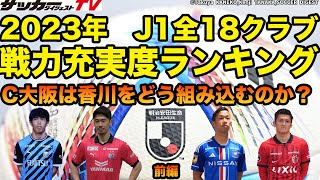 ランキング１位は？　今季の予想布陣も紹介