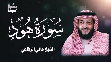 سورة هود كاملة  الشيخ هاني الرفاعي