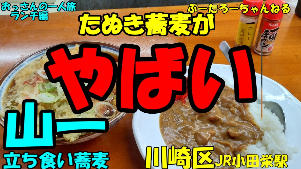 おっさんの一人旅　山一　川崎区　JR小田栄駅　（ランチ）