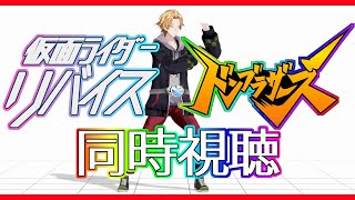 【 SHT同時視聴 】仮面ライダーリバイス＆ドンブラザーズ同時視聴！【 神田笑一/にじさんじ 】