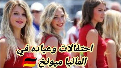 حفلات واعياد في المانيا ميونخ 🇩🇪🇮🇶