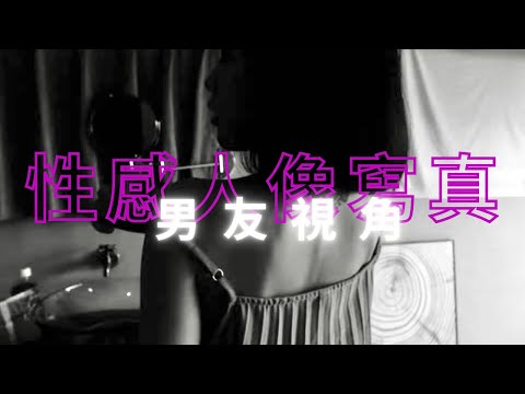 男友視角｜3種風格一次滿足｜性感人像寫真｜拍出好看的高質感相片 Feat.諮諮｜@海碉堡 @厚點甜