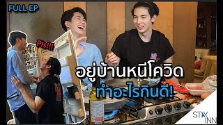 StayINN EP.3 อยู่บ้าน หนีโควิด ทำอะไรกินดี!!