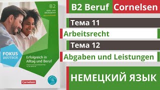 🇩🇪 Словарный запас B2: Arbeitsrecht и Abgaben und Leistungen | Тема 11-12 | Немецкий для работы